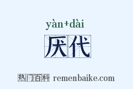 厌代是什么意思的图片